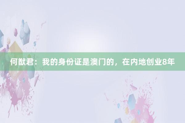 何猷君：我的身份证是澳门的，在内地创业8年