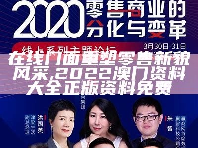 在线门面重塑零售新貌风采,2022澳门资料大全正版资料免费