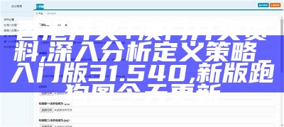 香港澳门开奖号码解析系统化说明,澳门六开奖号码