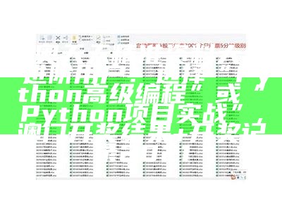 新奥天天精准资料大全,- 进阶用户：选择“Python高级编程”或“Python项目实战”,澳门开奖结果+开奖记录2021