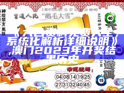 《六合资料免费大全，系统化解析详细说明》,澳门2023年开奖结果历史