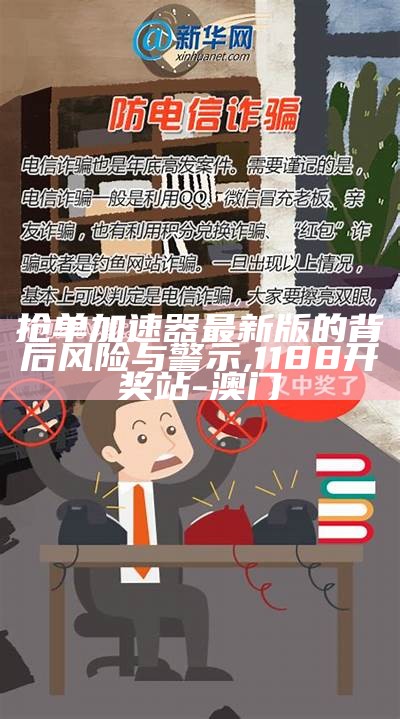 抢单加速器最新版的背后风险与警示,1188开奖站-澳门