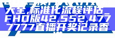 2023澳门开奖结果查询，设计解析详解,澳门跑狗376969资料一353期