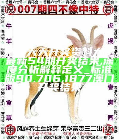 《澳门开奖结果及开奖记录解析，效率资料详解》,生肖彩票开奖结果