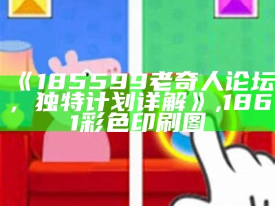 《185599老奇人论坛，独特计划详解》,1861彩色印刷图