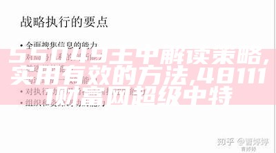 55049王中解读策略,实用有效的方法,481111财富网超级中特