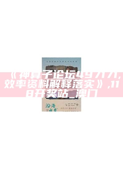 《神算子论坛497171,效率资料解释落实》,118开奖站_澳门