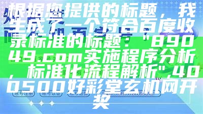 根据提供的标题，我生成了一个符合百度收录标准的标题：

"944cc入口，精细方案实施",567722状元红开奖结果567722状元红