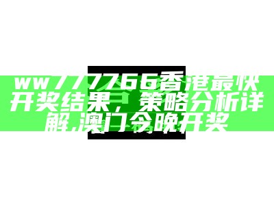 香港免费资料计划解析，最快最准析。,王中王王中王码结果