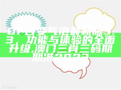 DF百变气泡最新版3.3，功能与体验的全面升级,澳门三肖三码期期准2023