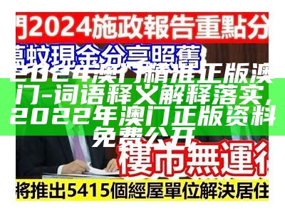 2024澳门精准正版澳门-词语释义解释落实,2022年澳门正版资料免费公开