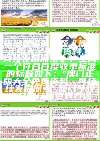 根据提供的标题《最准确的马报彩图,可持续发展探索》，生成一个符合百度收录标准的标题如下：

"探索最准确的马报彩图，持续发展",马会传真一澳门