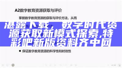 湛露下载，数字时代资源获取新模式探索,特彩吧新版资料齐中网