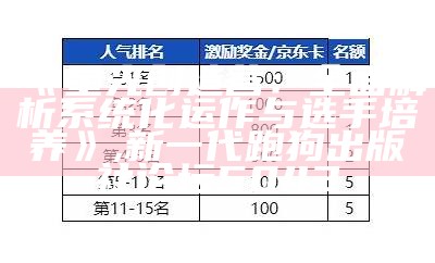 《星光创造营：全面解析系统化运作与选手培养》,新一代跑狗出版社论坛5043