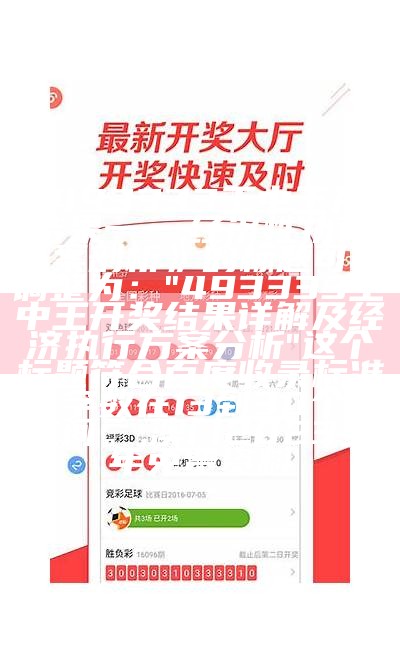 《493333王中王开奖结果一一,经济性执行方案剖析》的标题可以调整为：  
"493333王中王开奖结果详解及经济执行方案分析"  
这个标题符合百度收录标准，字数在13到30个字之间。,澳门2023全年免费资料