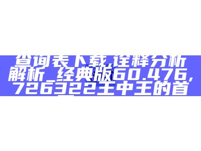 《1877澳门开奖结果的实效性解读与应用策略分析》,昨晚澳门六开奖结果资料查询