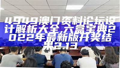 4949澳门资料论坛设计解析大全,六盒宝典2022年最新版开奖结果2.13