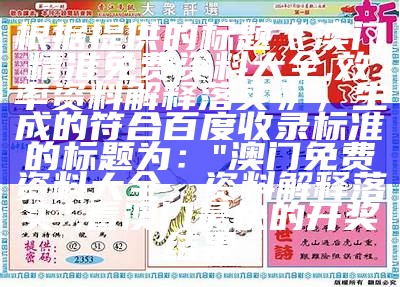 根据提供的标题《澳门精准免费资料大全,效率资料解释落实》，生成的符合百度收录标准的标题为：

"澳门免费资料大全，资料解释落实",看澳门最快的开奖结果