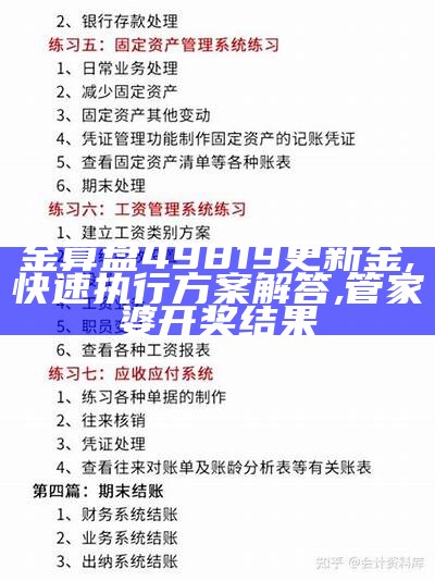 金算盘49819更新金,快速执行方案解答,管家婆开奖结果