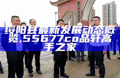 绥阳县最新发展动态概览,55677co品轩高手之家