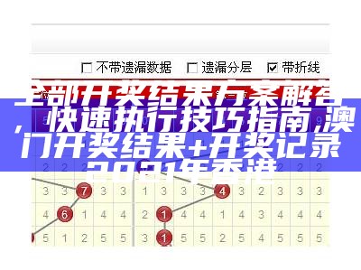 全部开奖结果方案解答，快速执行技巧指南,澳门开奖结果+开奖记录2021年香港