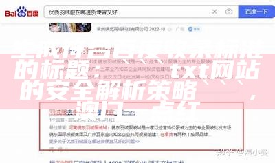 生成符合百度收录标准的标题：
```
txt网站的安全解析策略
```,澳门一点红