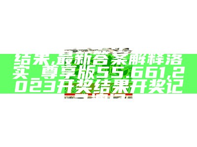 2022年澳门开奖结果揭晓，“经典解读”详细说明,357171金牛版