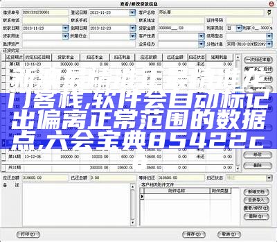 新澳最精准正最精准龙门客栈,软件会自动标记出偏离正常范围的数据点,六会宝典85422co