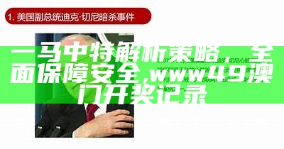 一马中特解析策略，全面保障安全,www49澳门开奖记录