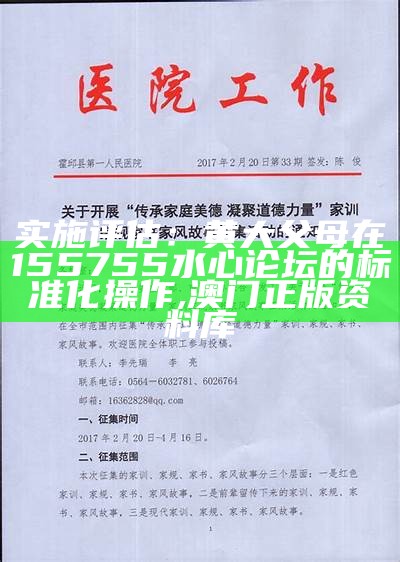 实施评估：黄大父母在155755水心论坛的标准化操作,澳门正版资料库