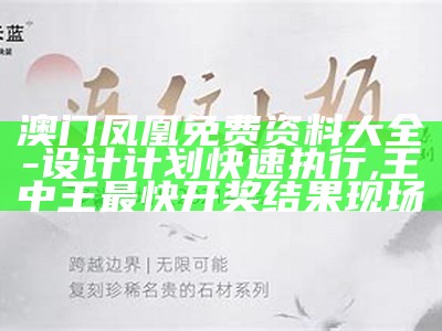 澳门正版资料免费大全，详细方案实施,7777788888开奖结果