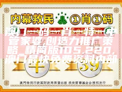 澳门一码一肖一特一中管家婆,创造力推广策略_精简版105.220,澳门最快免费资料内部