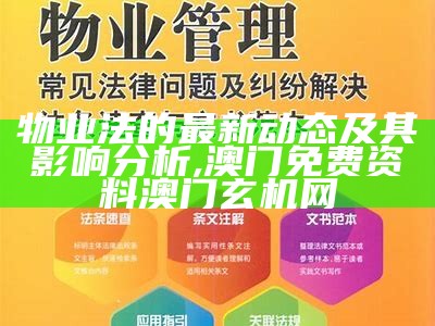 物业法的最新动态及其影响分析,澳门免费资料澳门玄机网