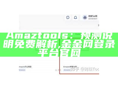 Amaztools：预测说明免费解析,金金网登录平台官网