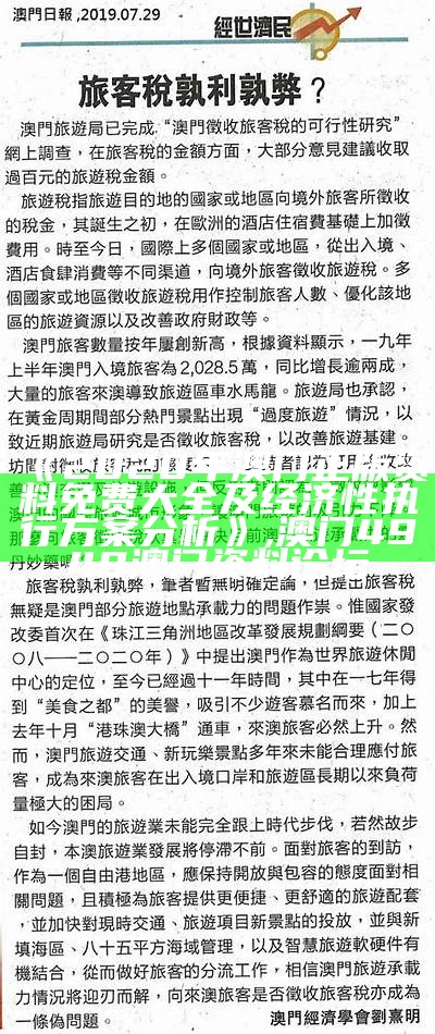 《2020年澳门正版资料免费大全及经济性执行方案分析》,澳门4949澳门资料论坛