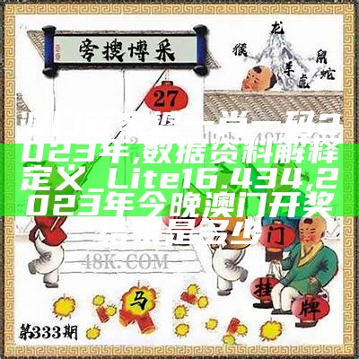 澳门管家婆一肖一码2023年,数据资料解释定义_Lite16.434,2023年今晚澳门开奖结果是多少