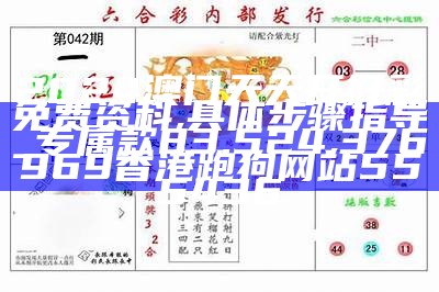 2024年澳门资料免费大全,迅速执行解答计划_QHD93.361,澳门全年资料免费大全一49