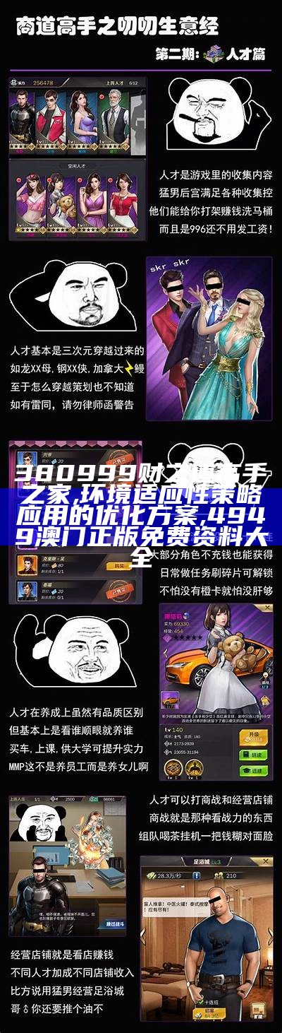 380999财之道高手之家,环境适应性策略应用的优化方案,4949澳门正版免费资料大全