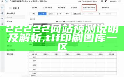 22222网站预测说明及解析,tif印刷图库一区