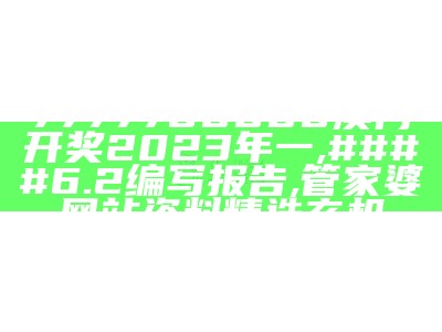 2023澳门开奖结果今天开什么，在设计中如何解析？,2023澳门最准免费资料