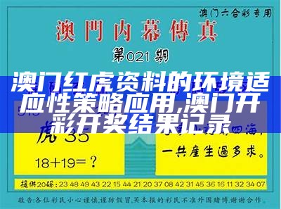 澳门红虎资料环境适应性策略应用指南,118开奖站澳门