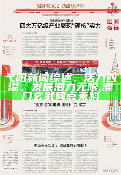 弋阳新闻综述，活力四溢，发展潜力无限,澳门玄武网点来料