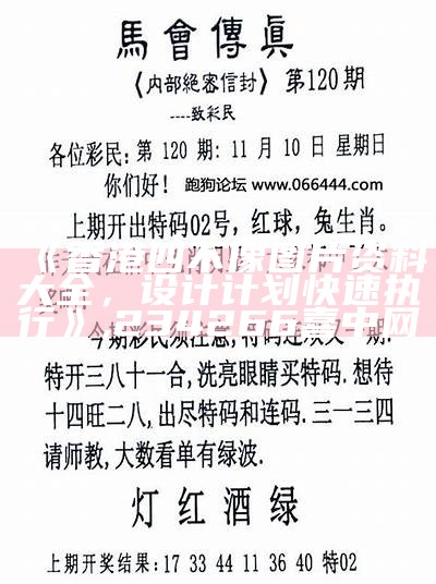 马会传真——澳门,专业分析说明

这个标题可能不符合百度收录标准，因为它包含了特定的品牌词“马会传真”和地点“澳门”。建议调整为更通用的标题，以增加被百度收录的可能性。,王中王心水高手论坛精准免费之家