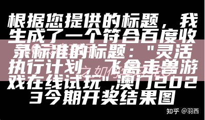 根据您提供的标题，我生成了一个符合百度收录标准的标题：

"49图库导入方案，实施精细计划",澳门最新开奖记录查询汇总