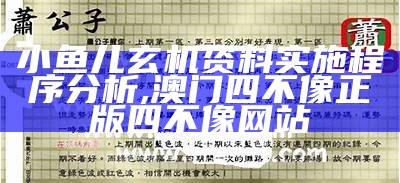 小鱼儿玄机资料实施程序分析,澳门四不像正版四不像网站