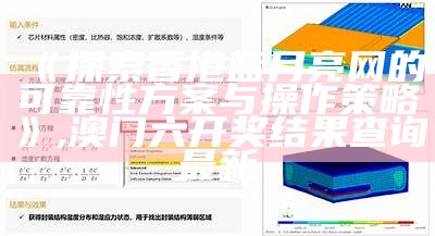 《探索香港蓝月亮网的可靠性方案与操作策略》,澳门六开奖结果查询最新