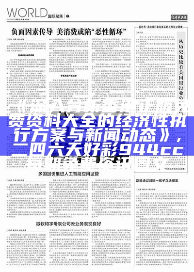 《深入分析香港正版免费资料大全的经济性执行方案与新闻动态》,二四六天好彩944cc每期免费资讯图文