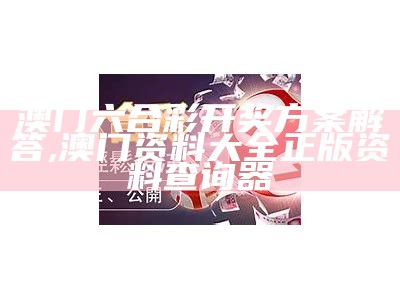 澳门六开奖结果2024开奖今晚-精选解释解析落实,澳门正版316969抓码王香港