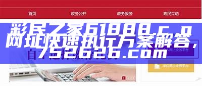 彩民之家61888.cσn网址快速执行方案解答,752626.com