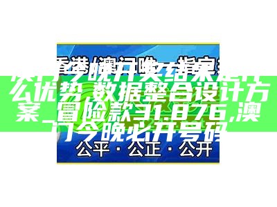 澳门开奖结果详细解析及系统化说明,同福心水001888α